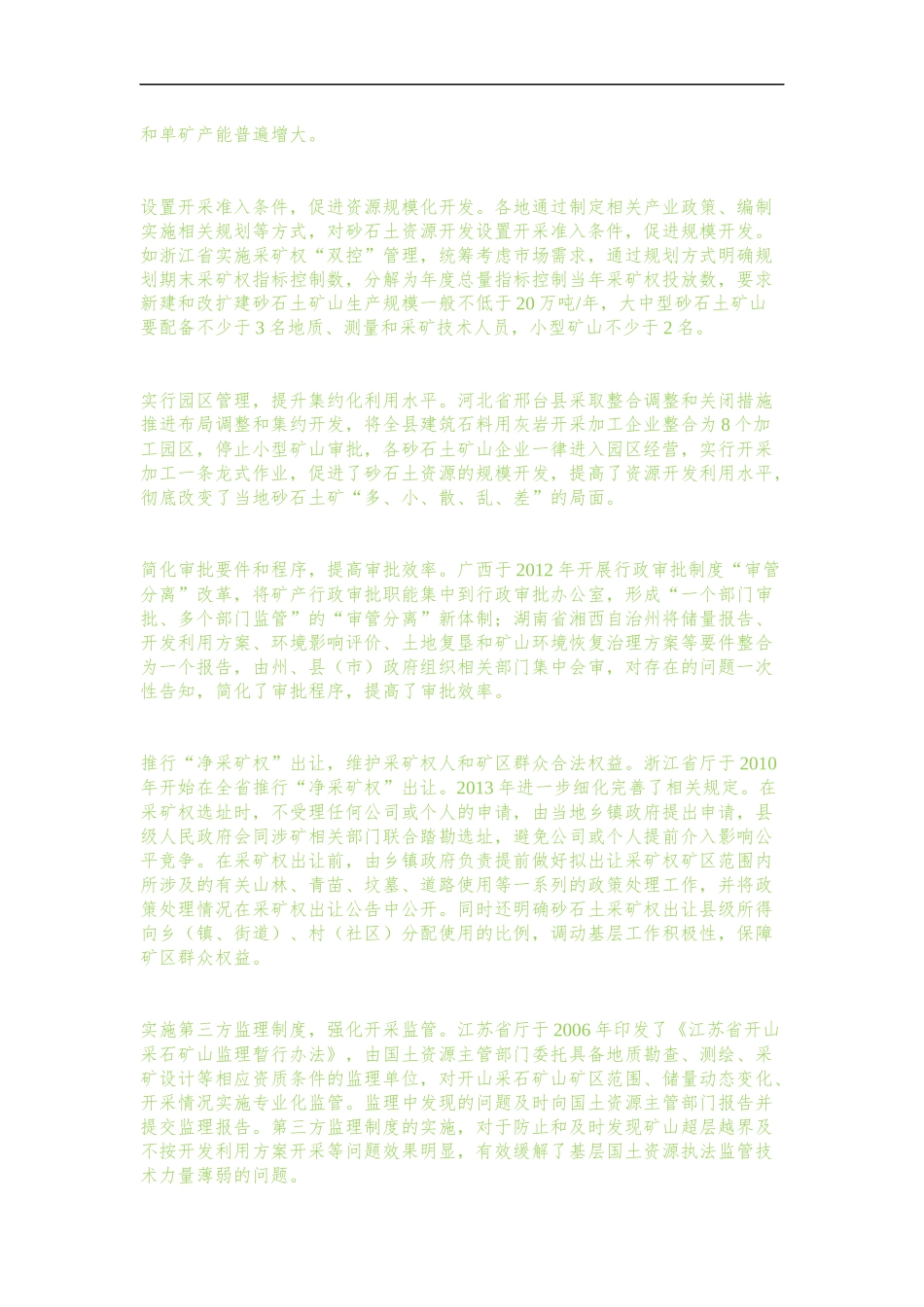 全国砂石土开发管理调研组对我国砂石土矿开发管理的调研_第2页