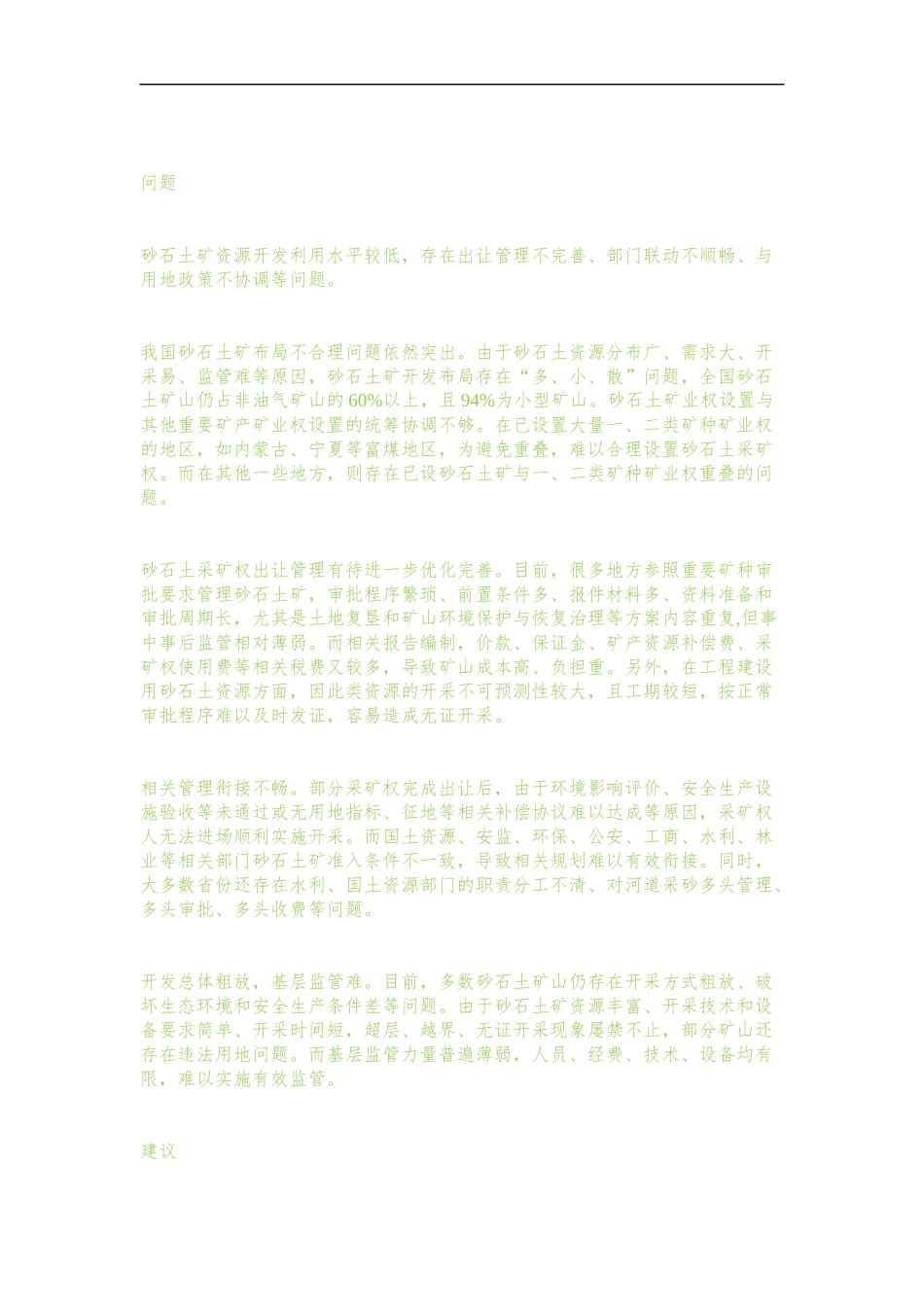 全国砂石土开发管理调研组对我国砂石土矿开发管理的调研_第3页