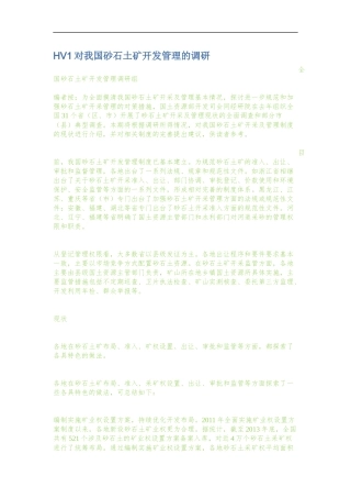 全国砂石土开发管理调研组对我国砂石土矿开发管理的调研