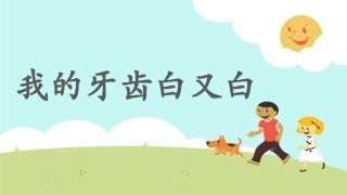 《我的牙齿白又白》2