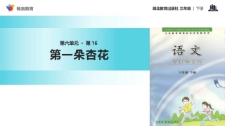 【教学课件】《第一朵杏花》(鄂教)