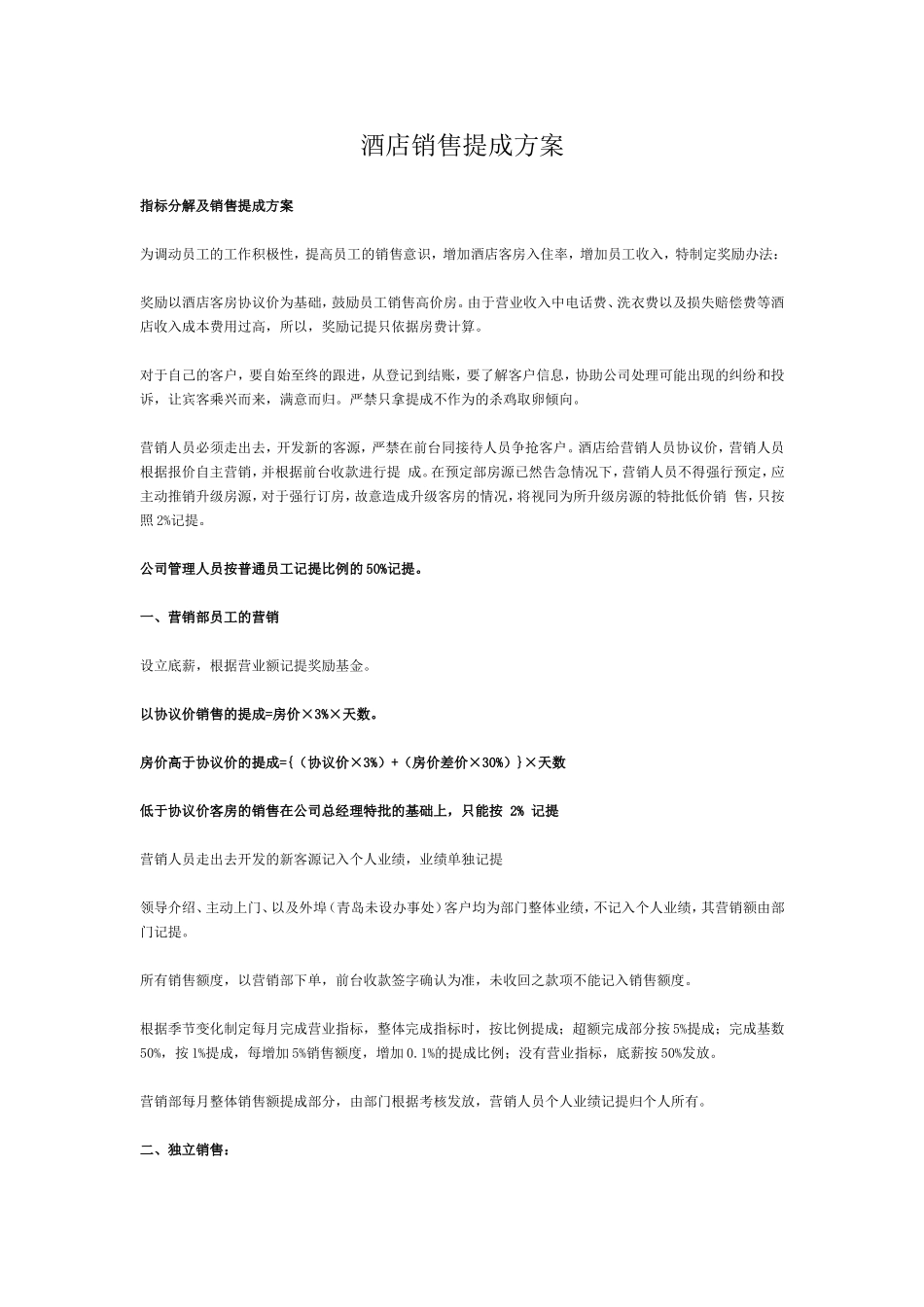 [餐饮管理营销策划]酒店销售提成方案_第1页
