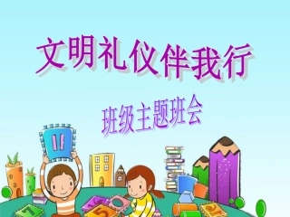 小学生讲文明-懂礼仪主题班会课件