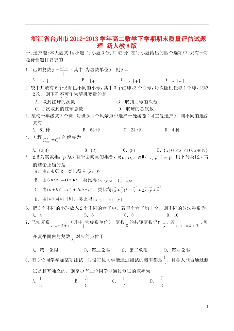 浙江省台州市2012-2013学年高二数学下学期期末质量评估试题-理-新人教A版_第1页