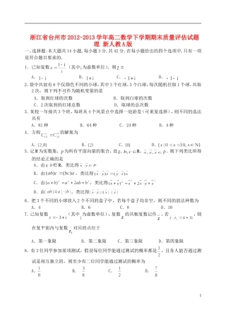 浙江省台州市2012-2013学年高二数学下学期期末质量评估试题-理-新人教A版