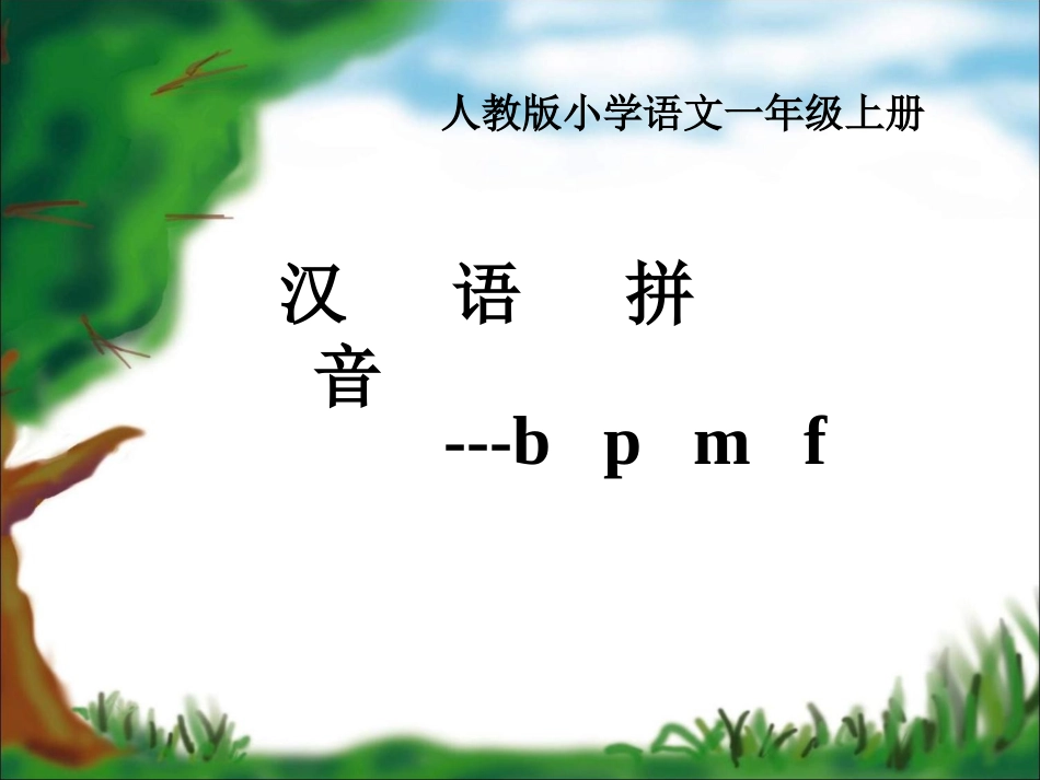2016最新部编版bpmf教学课件_第1页