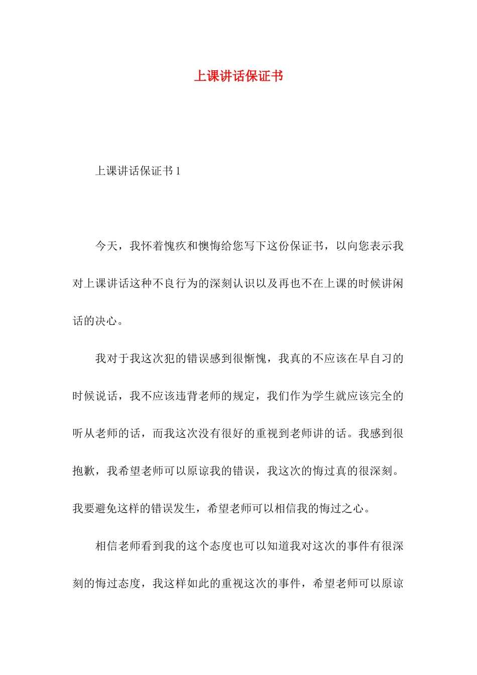 上课讲话保证书_第1页