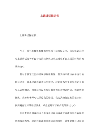 上课讲话保证书