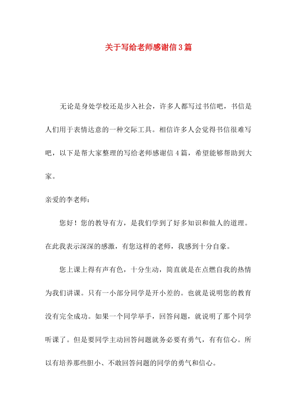 写给老师感谢信3篇_第1页