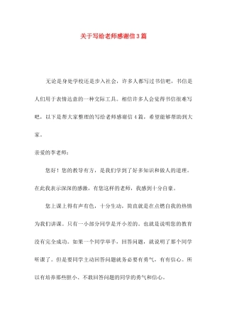 写给老师感谢信3篇