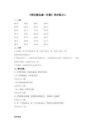 《两位数加减一位数》同步练习1