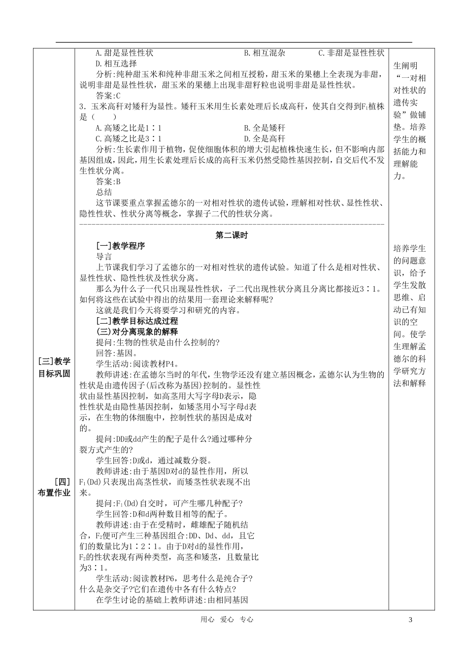 高中生物《孟德尔的豌豆杂交实验(一)》教案7-新人教版必修2_第3页