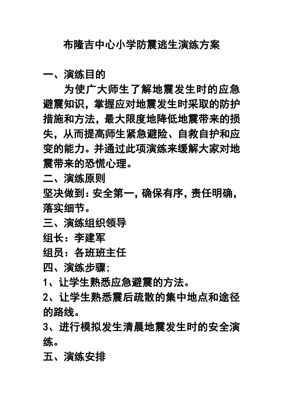 小学防震逃生演练方案_第1页