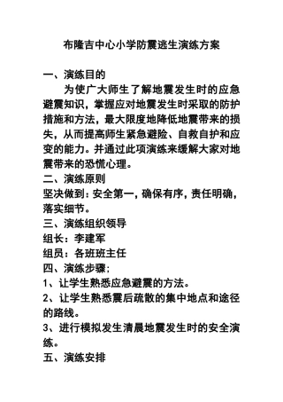 小学防震逃生演练方案