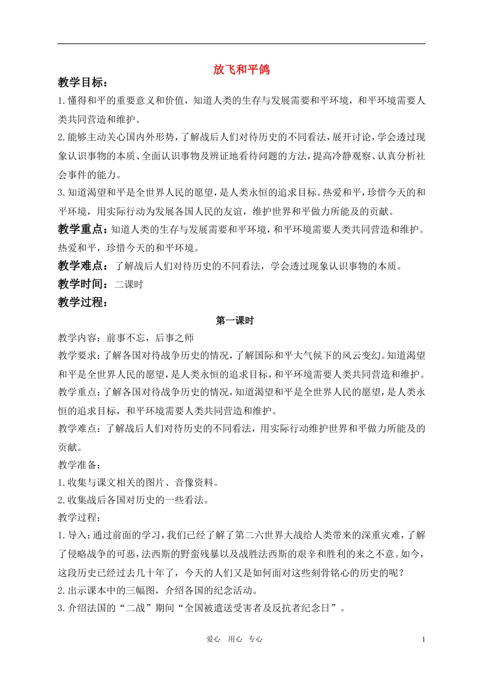 六年级品德与社会下册-放飞和平鸽(1)教案-鄂教版_第1页