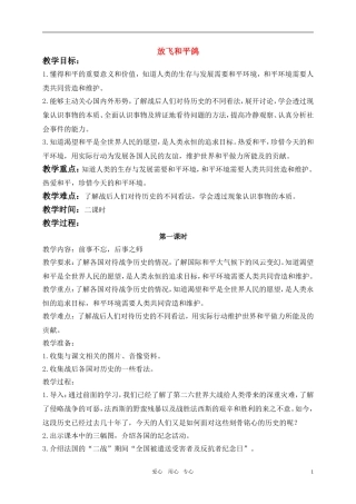 六年级品德与社会下册-放飞和平鸽(1)教案-鄂教版
