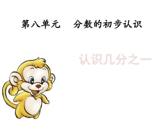 人教2011版小学数学三年级资料分数的初步认识-(4)