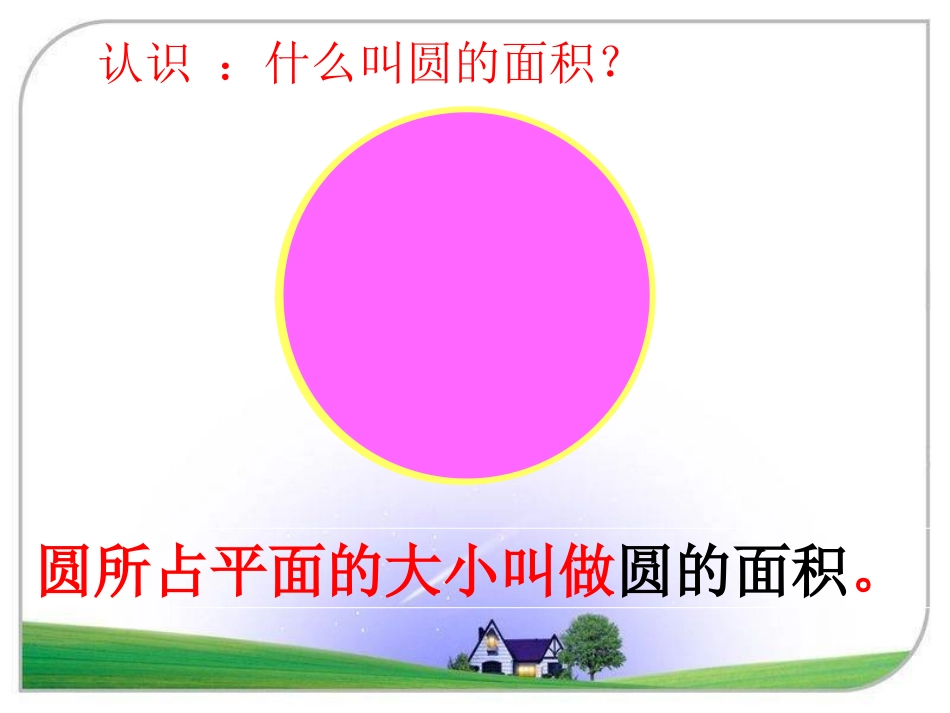 圆的面积-(2)_第2页