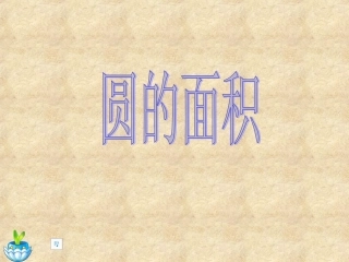 圆的面积-(2)