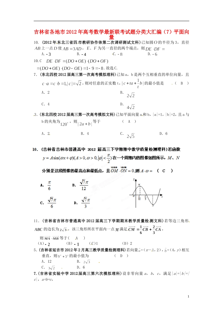 吉林省各地市2012年高考数学最新联考试题分类大汇编(7)平面向量_第1页