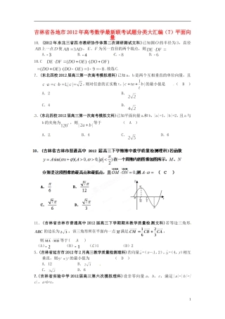 吉林省各地市2012年高考数学最新联考试题分类大汇编(7)平面向量