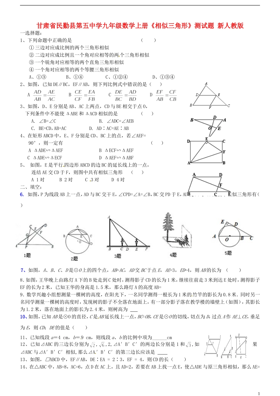 甘肃省民勤县第五中学九年级数学上册《相似三角形》测试题(无答案)-新人教版_第1页