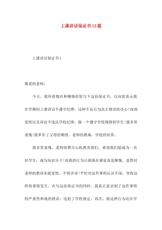 上课讲话保证书13篇