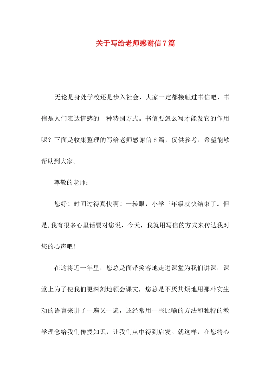 写给老师感谢信7篇_第1页