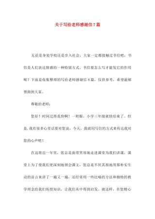 写给老师感谢信7篇
