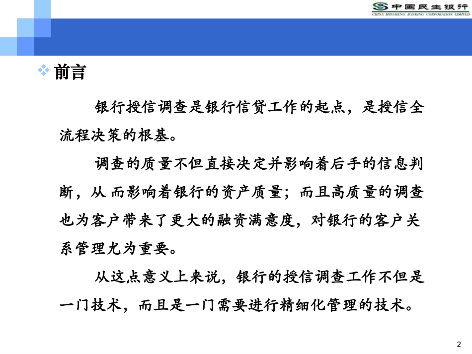 银行对公司业务授信调查存在的问题及调查制度改革建议报告(培训版)_第2页