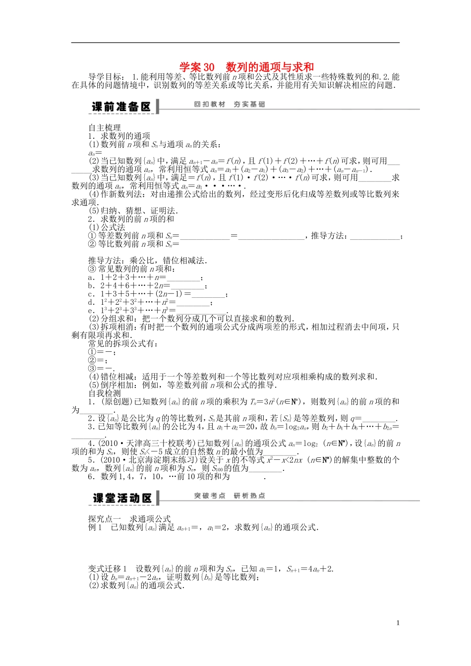 【步步高】2014届高三数学大一轮复习讲义-第6章-数列的通项与求和学案-苏教版-_第1页