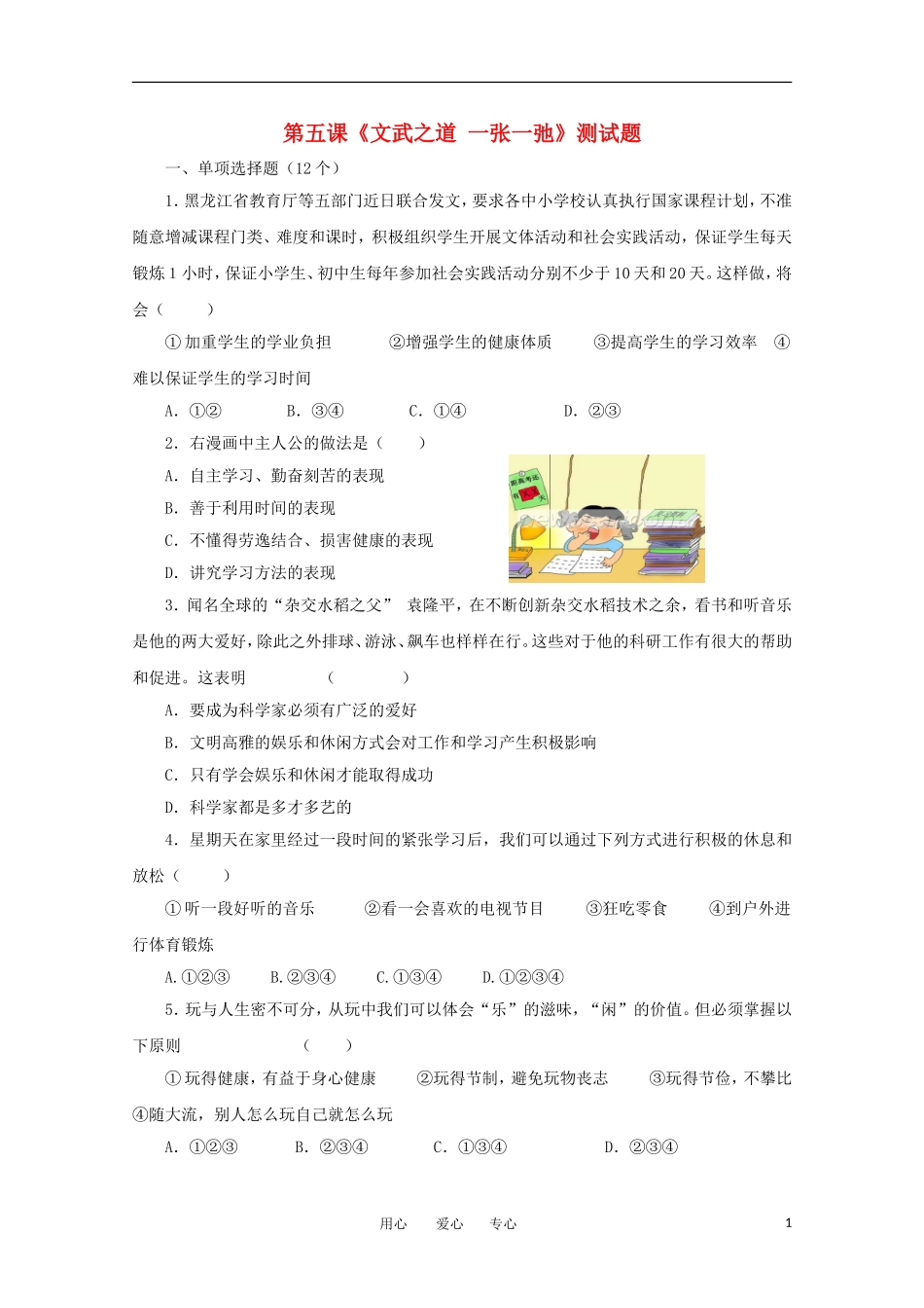 七年级政治上册《文武之道-一张一弛》同步练习1-教科版_第1页