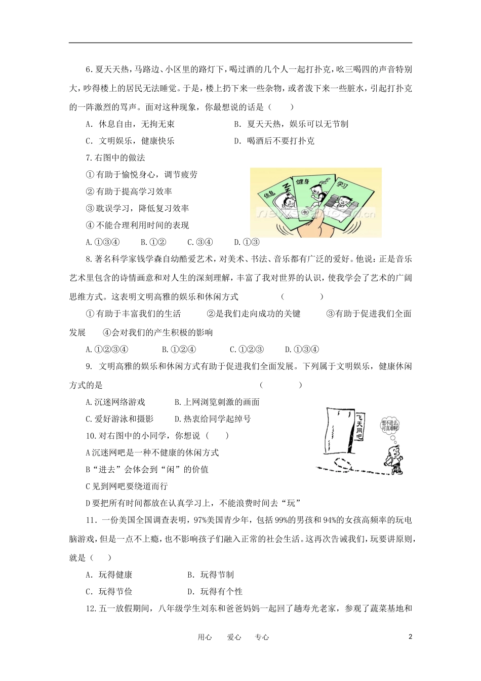 七年级政治上册《文武之道-一张一弛》同步练习1-教科版_第2页