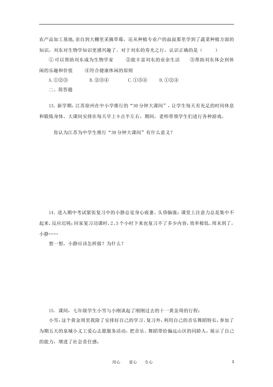 七年级政治上册《文武之道-一张一弛》同步练习1-教科版_第3页