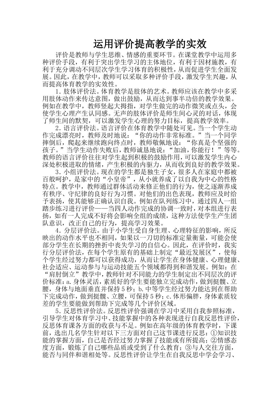 运用评价提高教学的实效_第1页