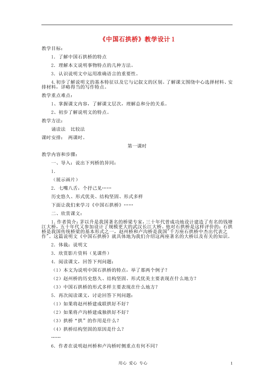 河北省西八里中学八年级语文上册-《中国石拱桥》教学设计1-人教新课标版_第1页