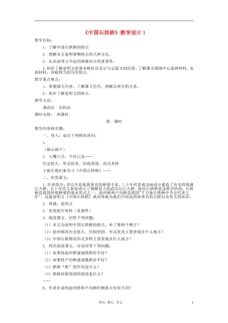 河北省西八里中学八年级语文上册-《中国石拱桥》教学设计1-人教新课标版