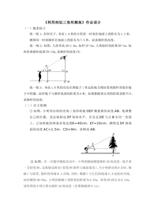 《利用相似三角形测高》作业设计