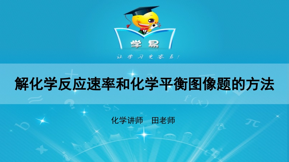 解化学反应速率和化学平衡图像题的方法._第1页