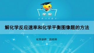 解化学反应速率和化学平衡图像题的方法.