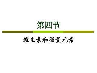第四节-维生素和微量元素