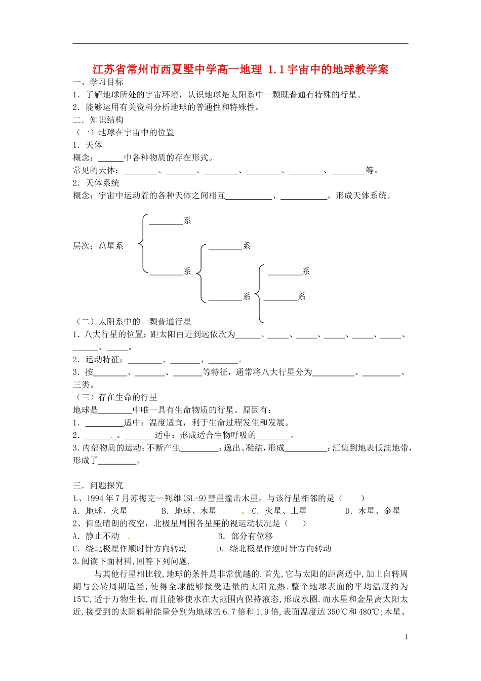 江苏省常州市西夏墅中学高一地理-1.1宇宙中的地球教学案_第1页