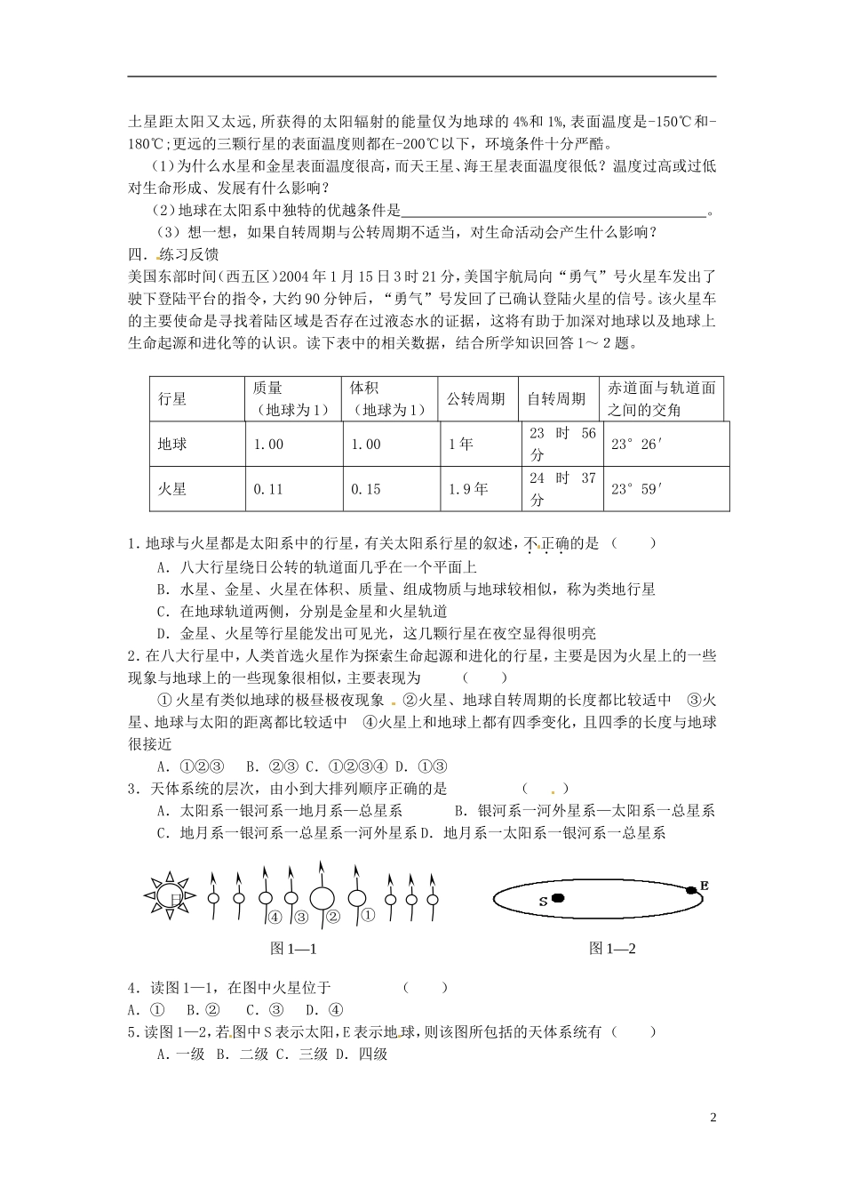 江苏省常州市西夏墅中学高一地理-1.1宇宙中的地球教学案_第2页