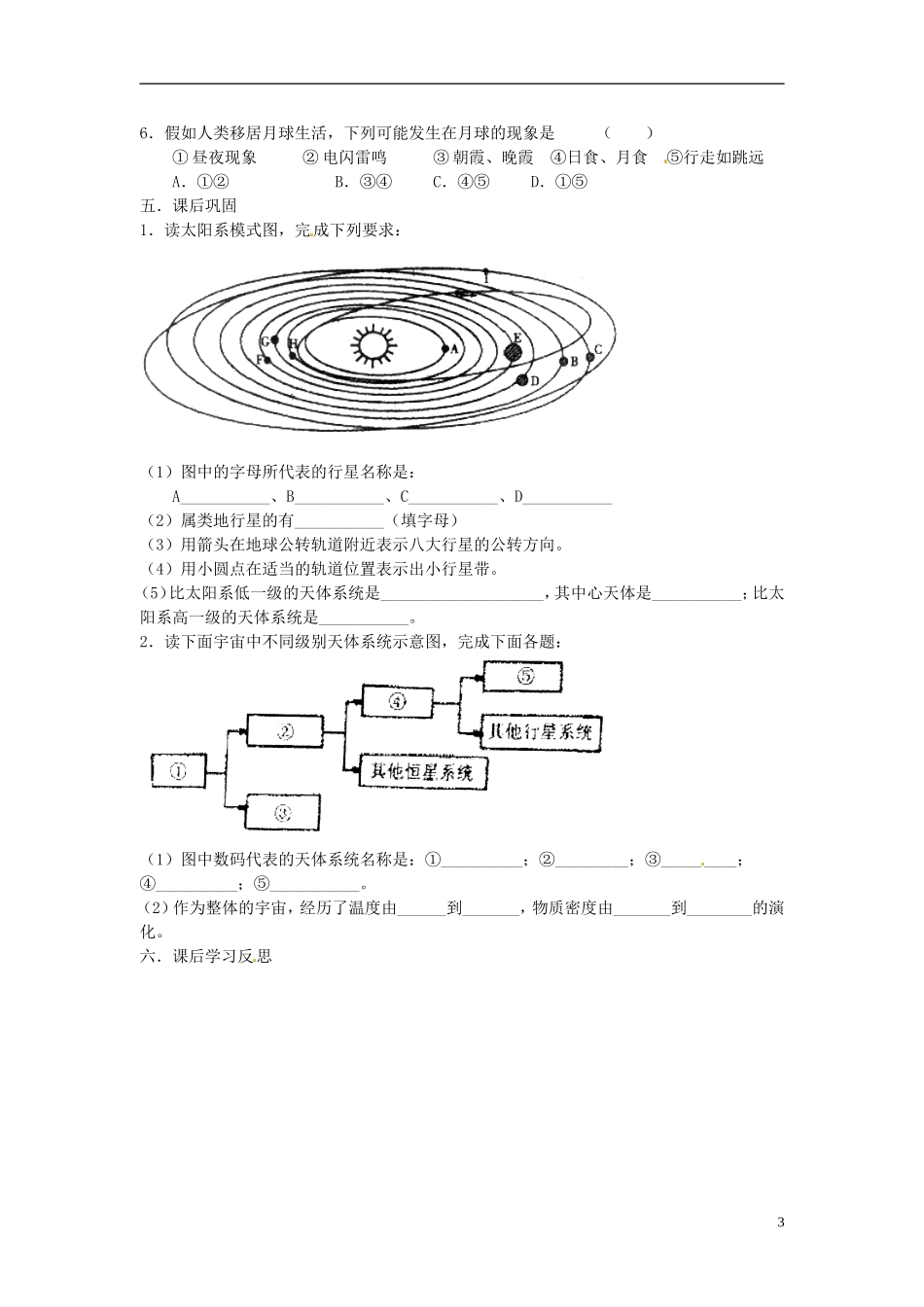 江苏省常州市西夏墅中学高一地理-1.1宇宙中的地球教学案_第3页