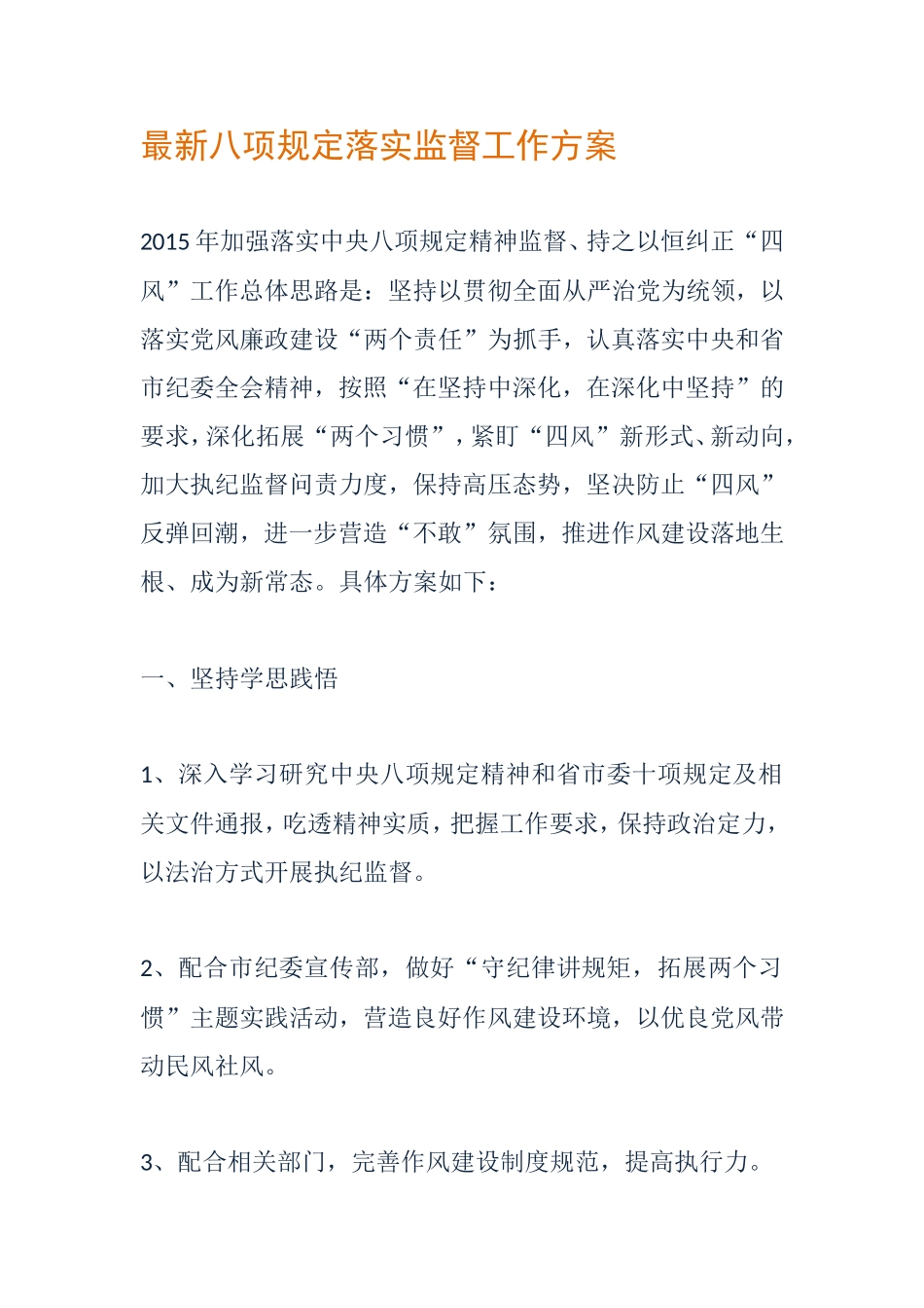 八项规定落实监督工作方案_第1页