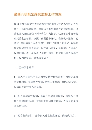 八项规定落实监督工作方案