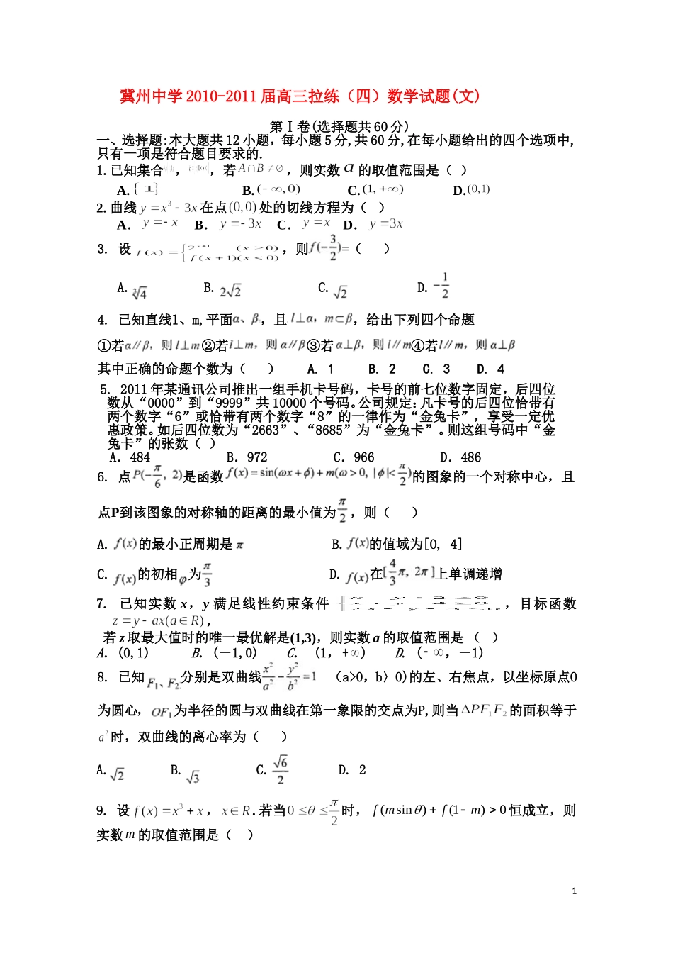 河北省冀州中学2011届高三数学下学期模拟考试-文_第1页
