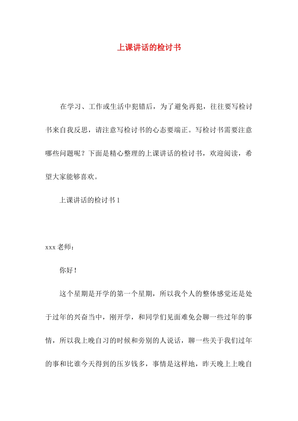 上课讲话的检讨书_第1页