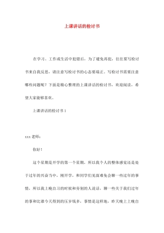 上课讲话的检讨书