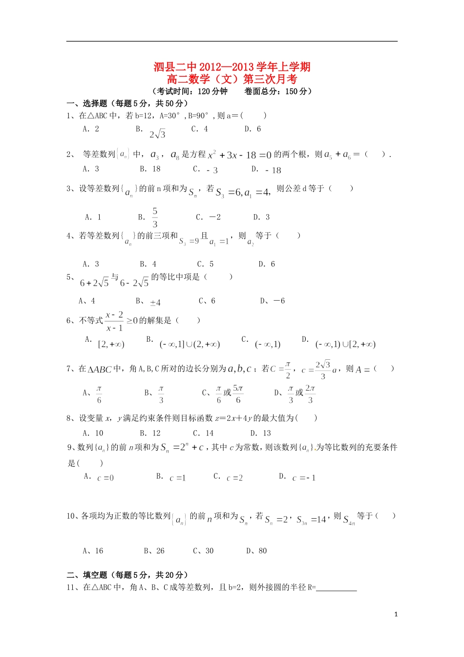 安徽省泗县2012-2013学年高二数学上学期第三次月考-文_第1页